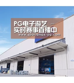 PG电子游艺 - 实时赛事直播中心