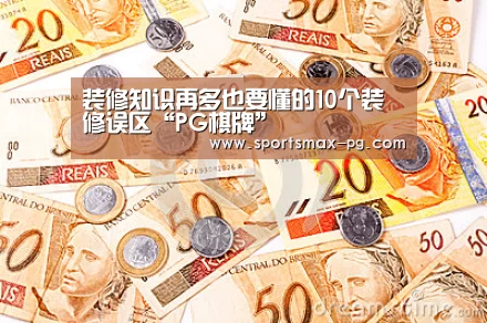 装修知识再多也要懂的10个装修误区“PG棋牌”(图3) PG下载