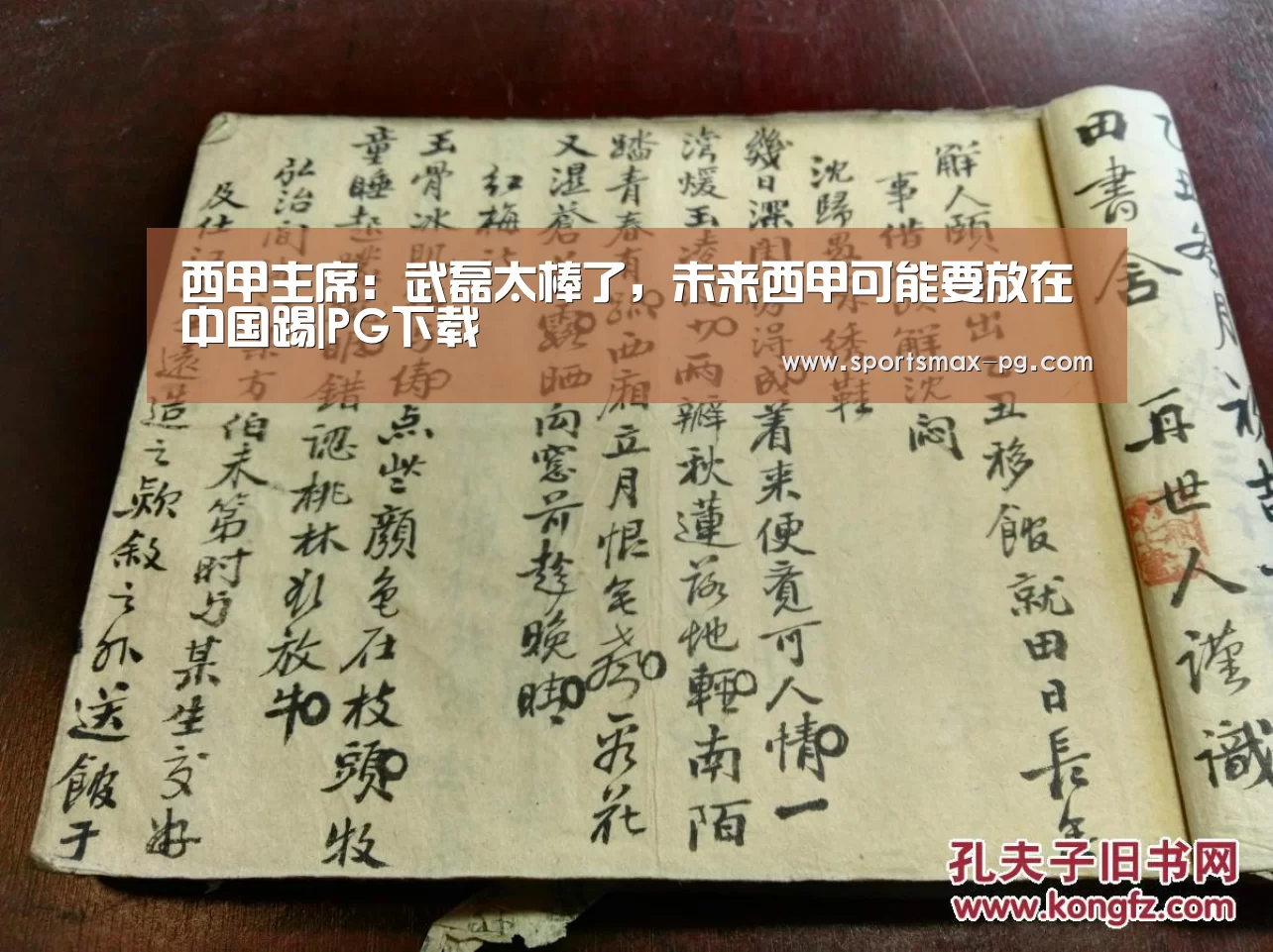 西甲主席:武磊太棒了,未来西甲可能要放在中国踢|PG下载(图1) PG视讯