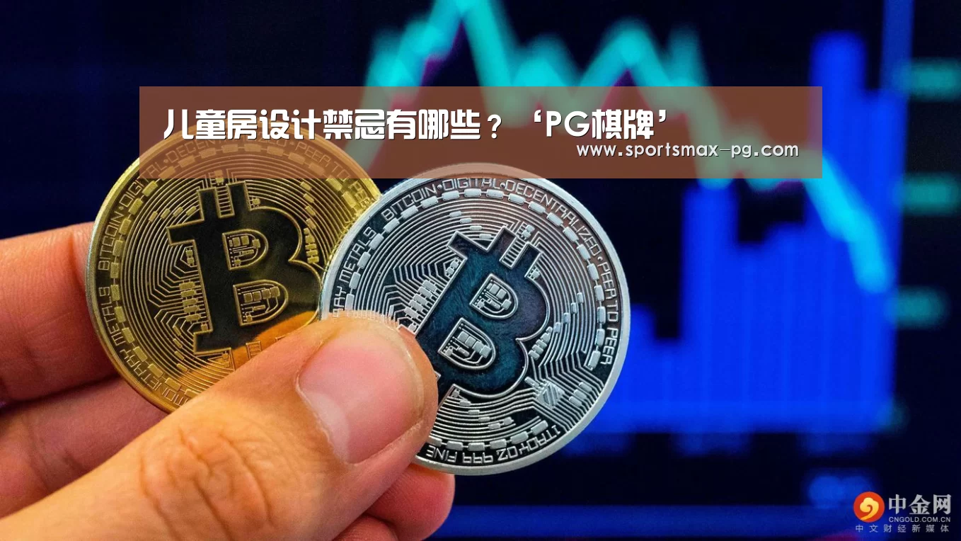儿童房设计禁忌有哪些?‘PG棋牌’(图1) PG棋牌