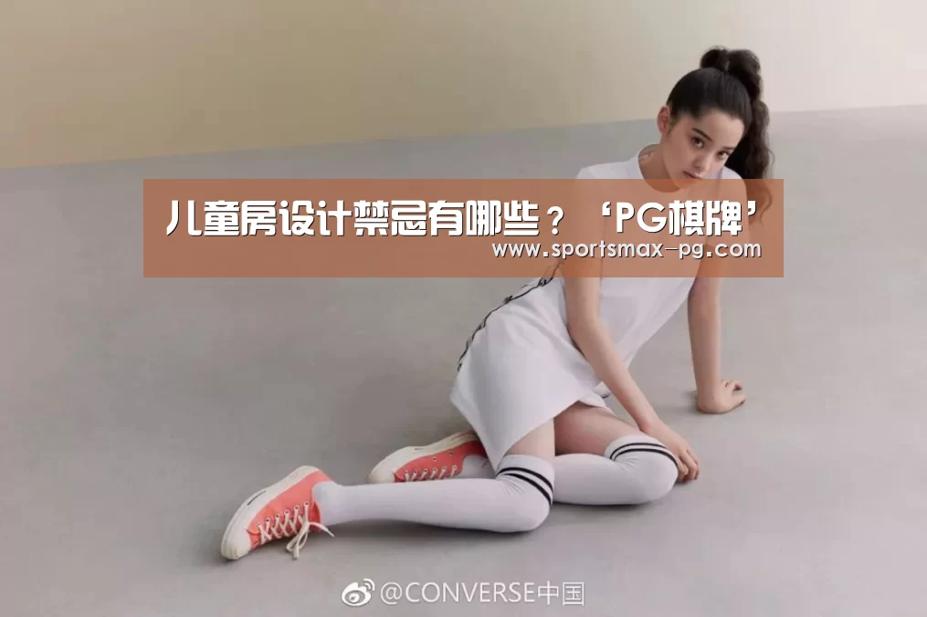 儿童房设计禁忌有哪些?‘PG棋牌’(图2) PG下载