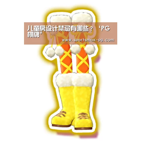 儿童房设计禁忌有哪些?‘PG棋牌’(图4) PG视讯