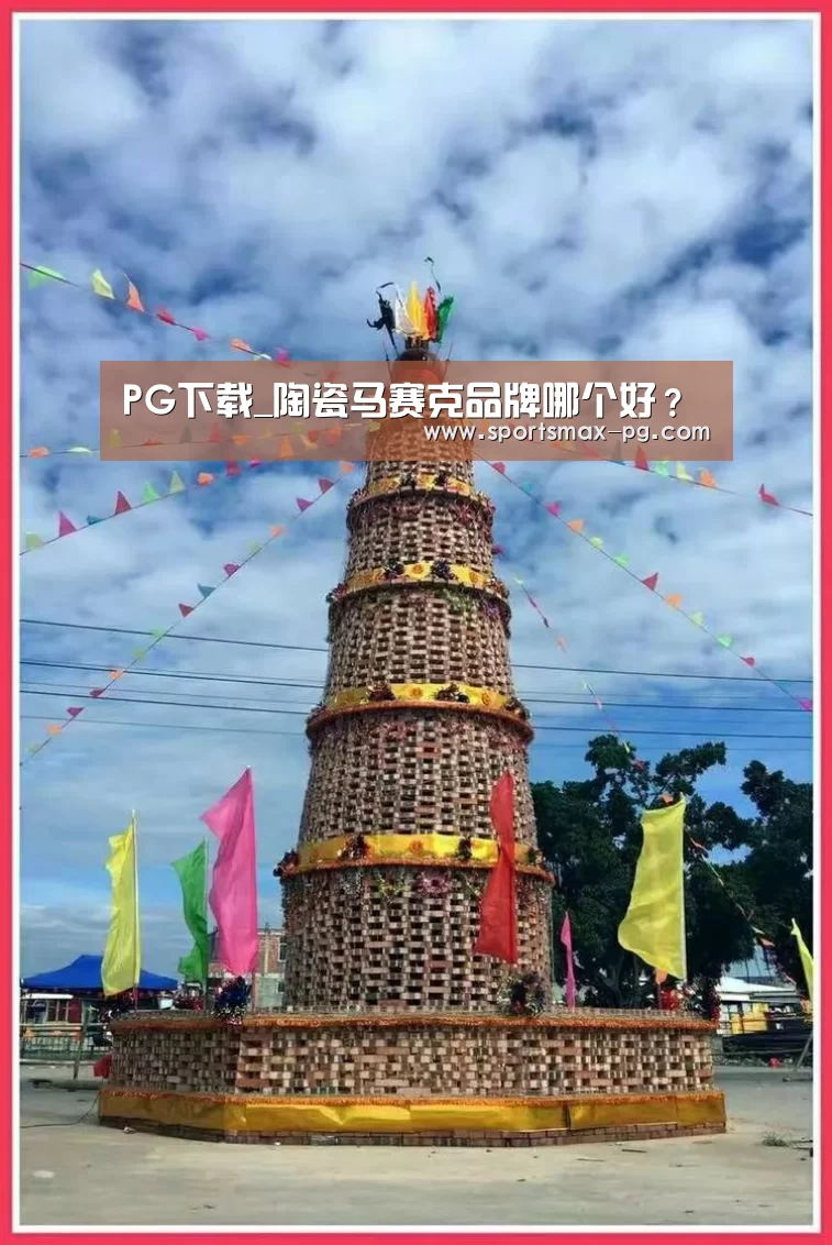 PG下载_陶瓷马赛克品牌哪个好?(图1) PG电竞APP