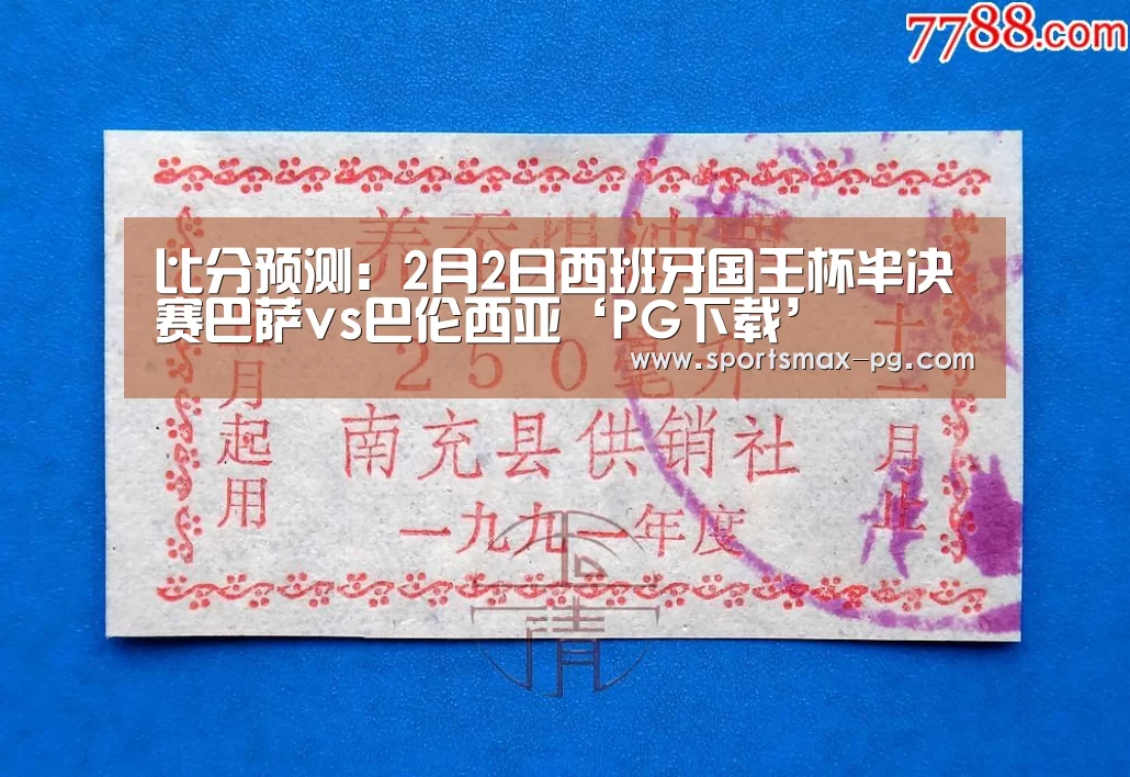 比分预测:2月2日西班牙国王杯半决赛巴萨vs巴伦西亚‘PG下载’(图1) PG下载