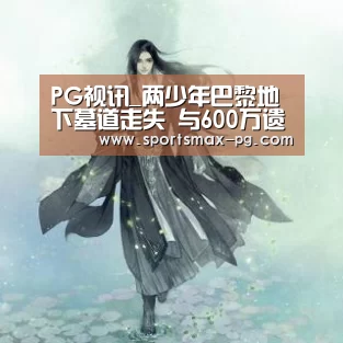 PG视讯_两少年巴黎地下墓道走失 与600万遗骸共度3昼夜(图1) PG视讯