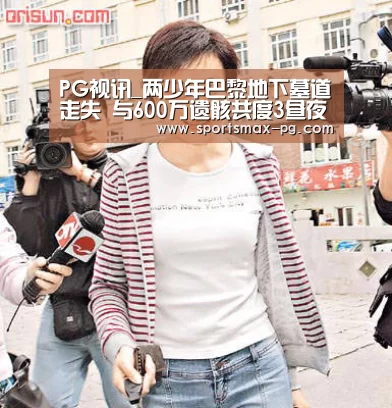 PG视讯_两少年巴黎地下墓道走失 与600万遗骸共度3昼夜(图3) PG棋牌
