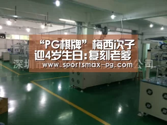 “PG棋牌”梅西次子迎4岁生日:复刻老爹经典奔袭+标志庆祝(图3) PG视讯