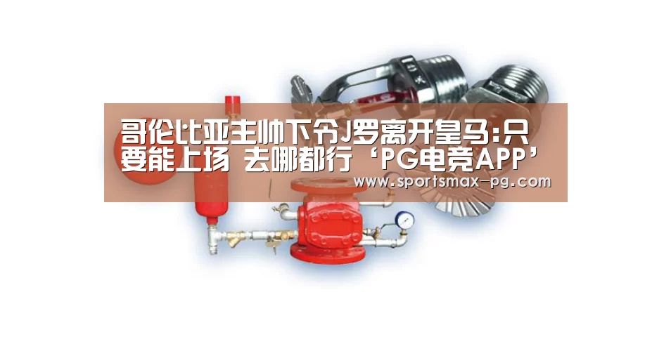 哥伦比亚主帅下令J罗离开皇马:只要能上场 去哪都行‘PG电竞APP’(图1) PG棋牌