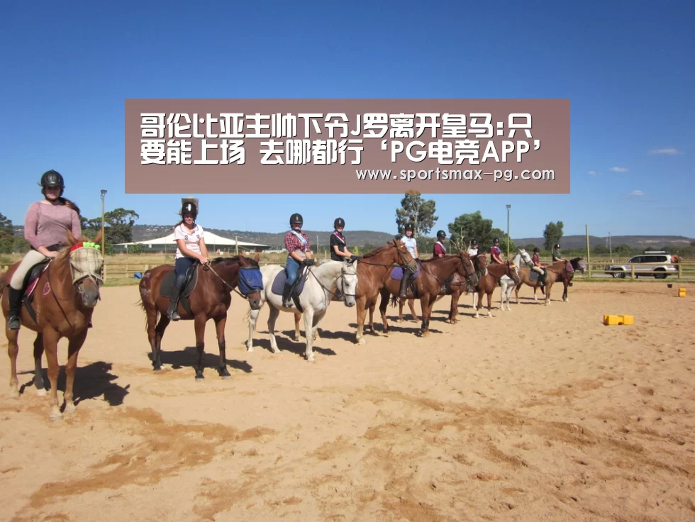 哥伦比亚主帅下令J罗离开皇马:只要能上场 去哪都行‘PG电竞APP’(图2) PG电竞APP