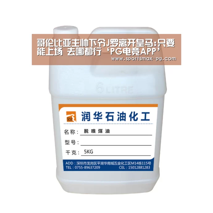 哥伦比亚主帅下令J罗离开皇马:只要能上场 去哪都行‘PG电竞APP’(图4) PG电竞APP