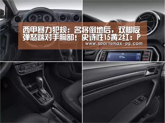 西甲暴力犯规:名将倒地后,双脚反弹怒踹对手胸部!史诗性15黄2红:PG棋牌(图2) PG电竞APP