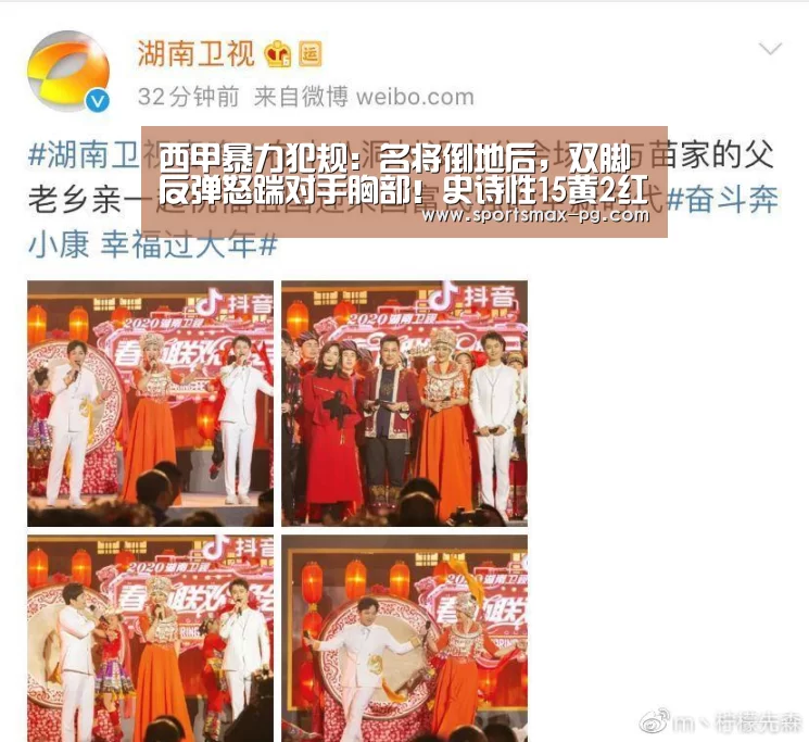 西甲暴力犯规:名将倒地后,双脚反弹怒踹对手胸部!史诗性15黄2红:PG棋牌(图1) PG电竞APP