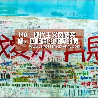 140㎡现代主义风格装修,回归简约纯粹的质感生活!:PG电竞APP(图1) PG电竞APP
