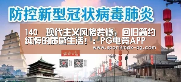 140㎡现代主义风格装修,回归简约纯粹的质感生活!:PG电竞APP(图3) PG棋牌